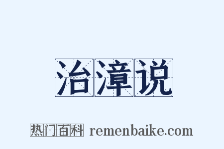 治漳说是什么意思的图片